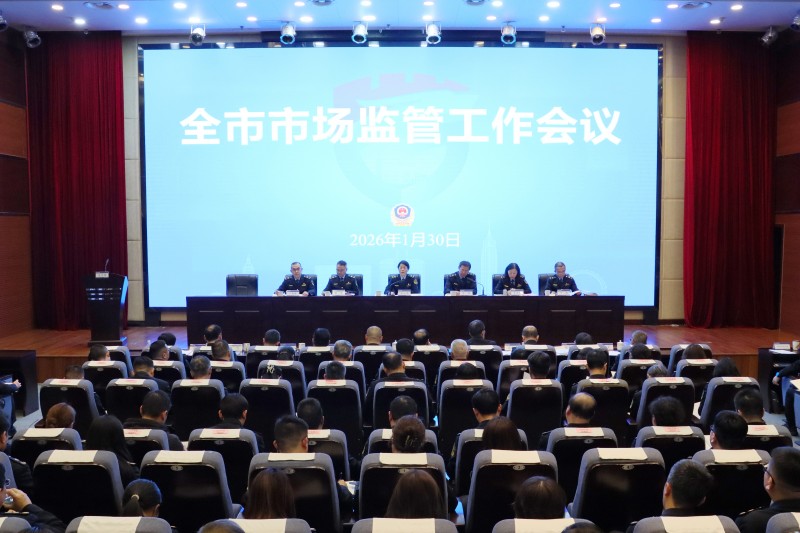 全市市场监管工作会议召开