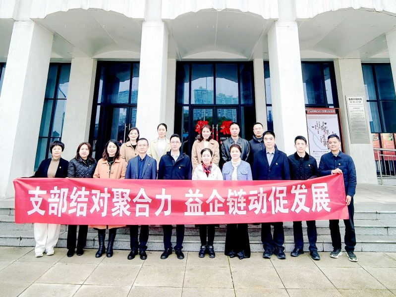 “支部结对聚合力 益企链动促发展”