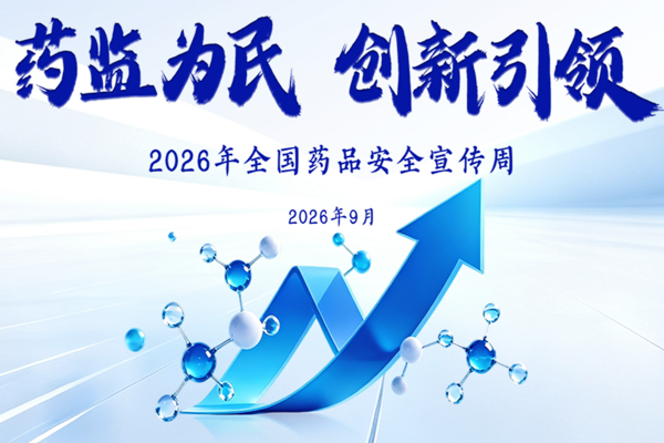 常州市2026年全国药品安全宣传周启